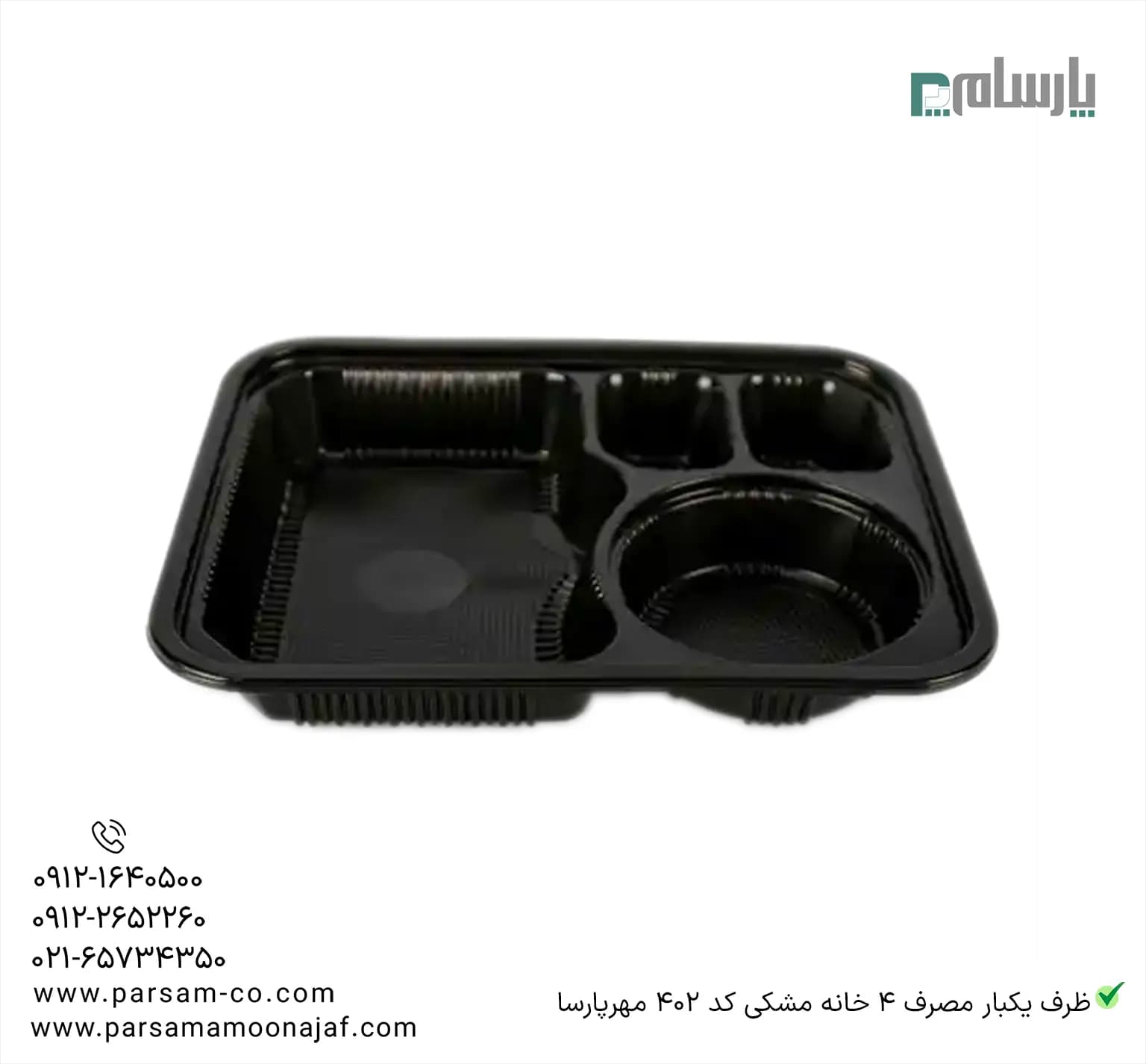 ظرف یکبار مصرف 4 خانه مشکی کد 402 مهرپارسا — تصویر ۲