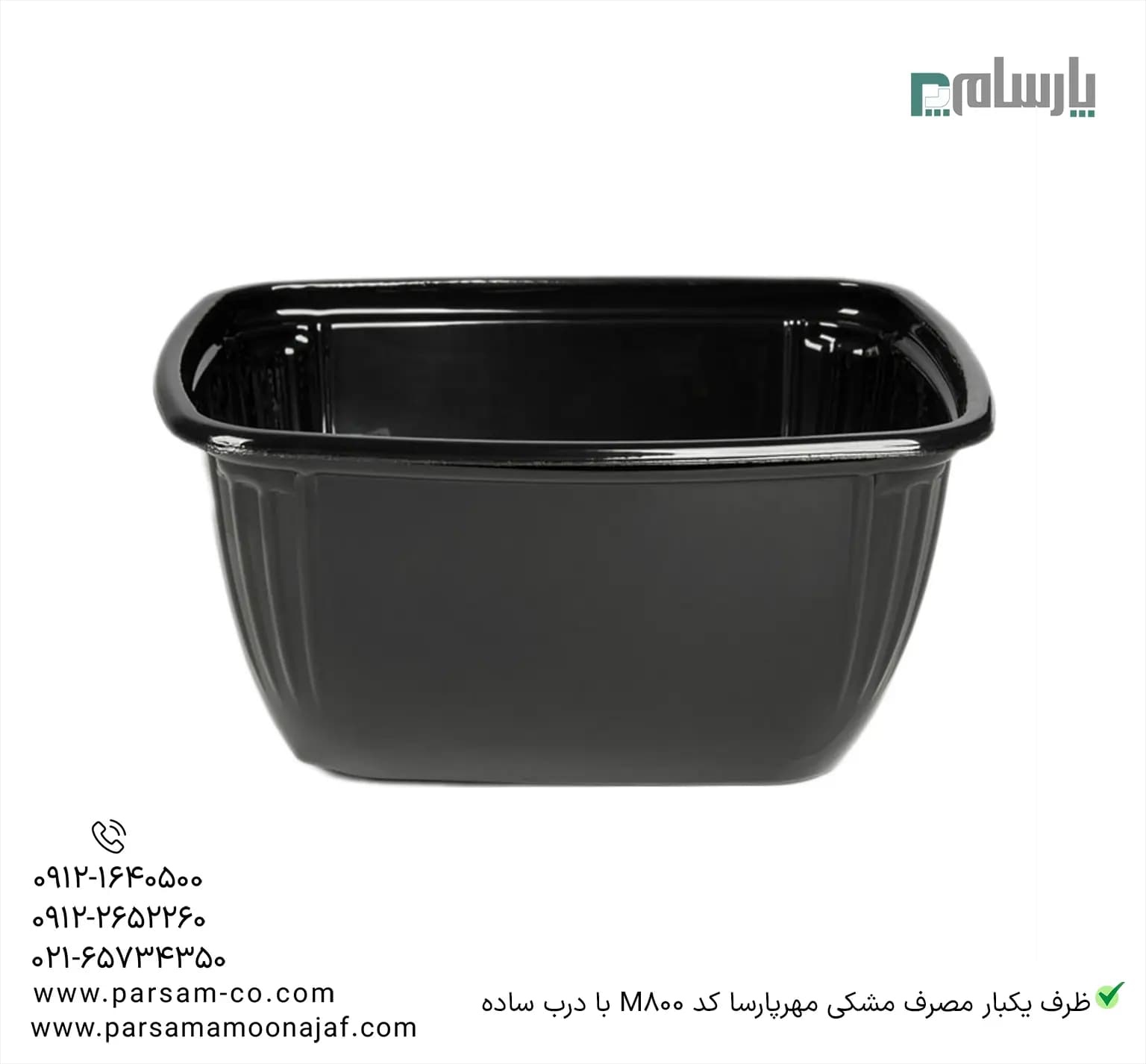 ظرف یکبار مصرف مشکی مهرپارسا کد M800 با درب ساده — تصویر ۲