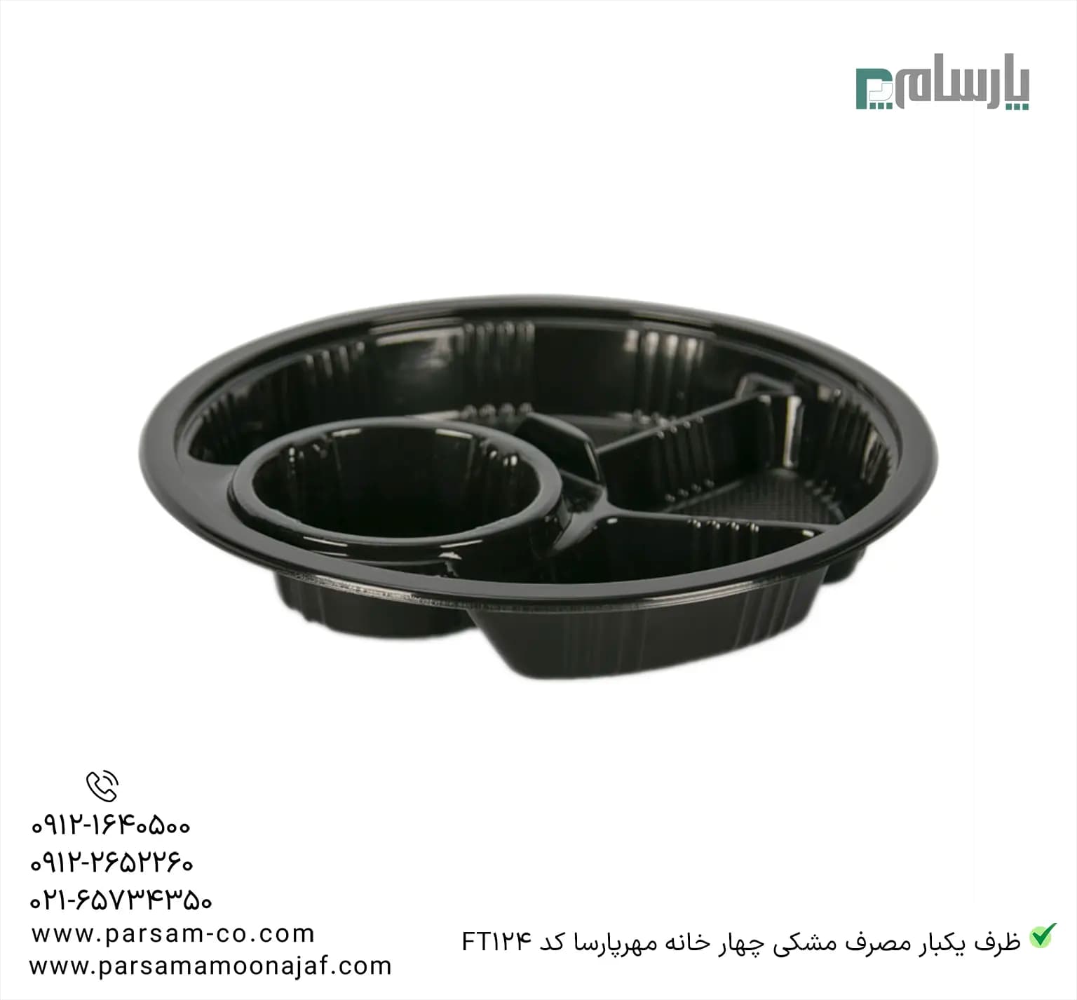 ظرف یکبار مصرف مشکی چهار خانه کد FT124 مهرپارسا — تصویر ۲