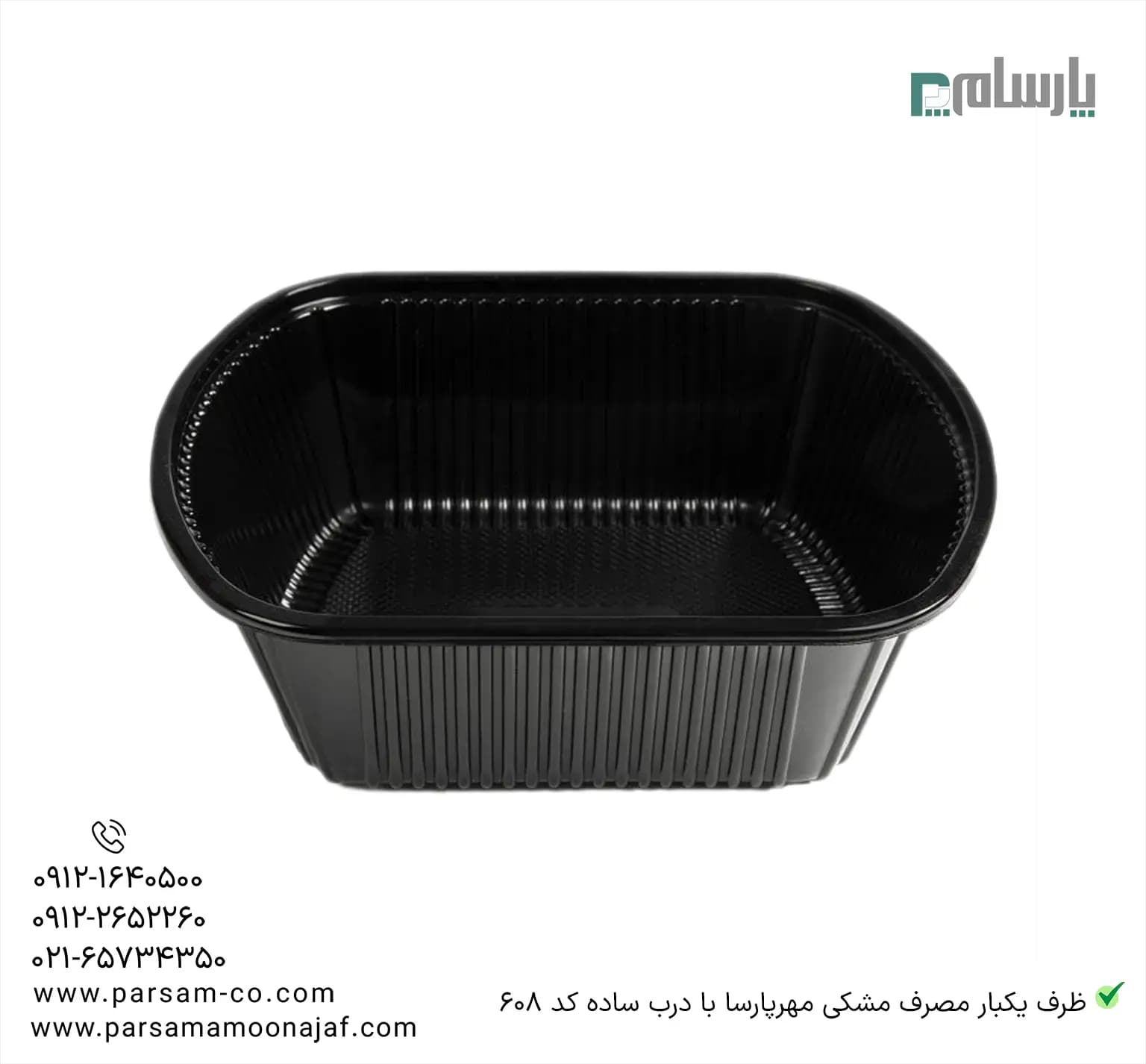 ظرف یکبار مصرف مشکی مهرپارسا با درب ساده کد 608 — تصویر ۲