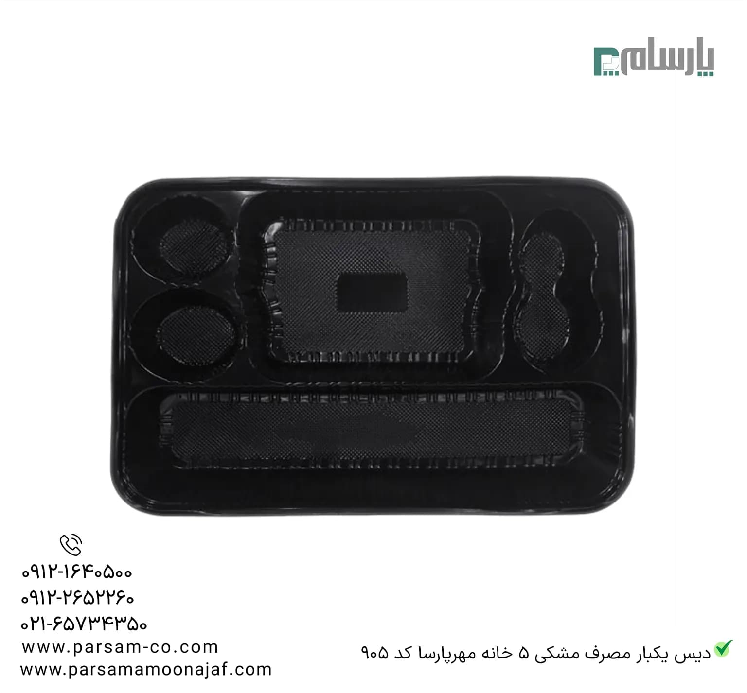 دیس یکبار مصرف مشکی 5 خانه مهرپارسا کد 905 — تصویر ۲