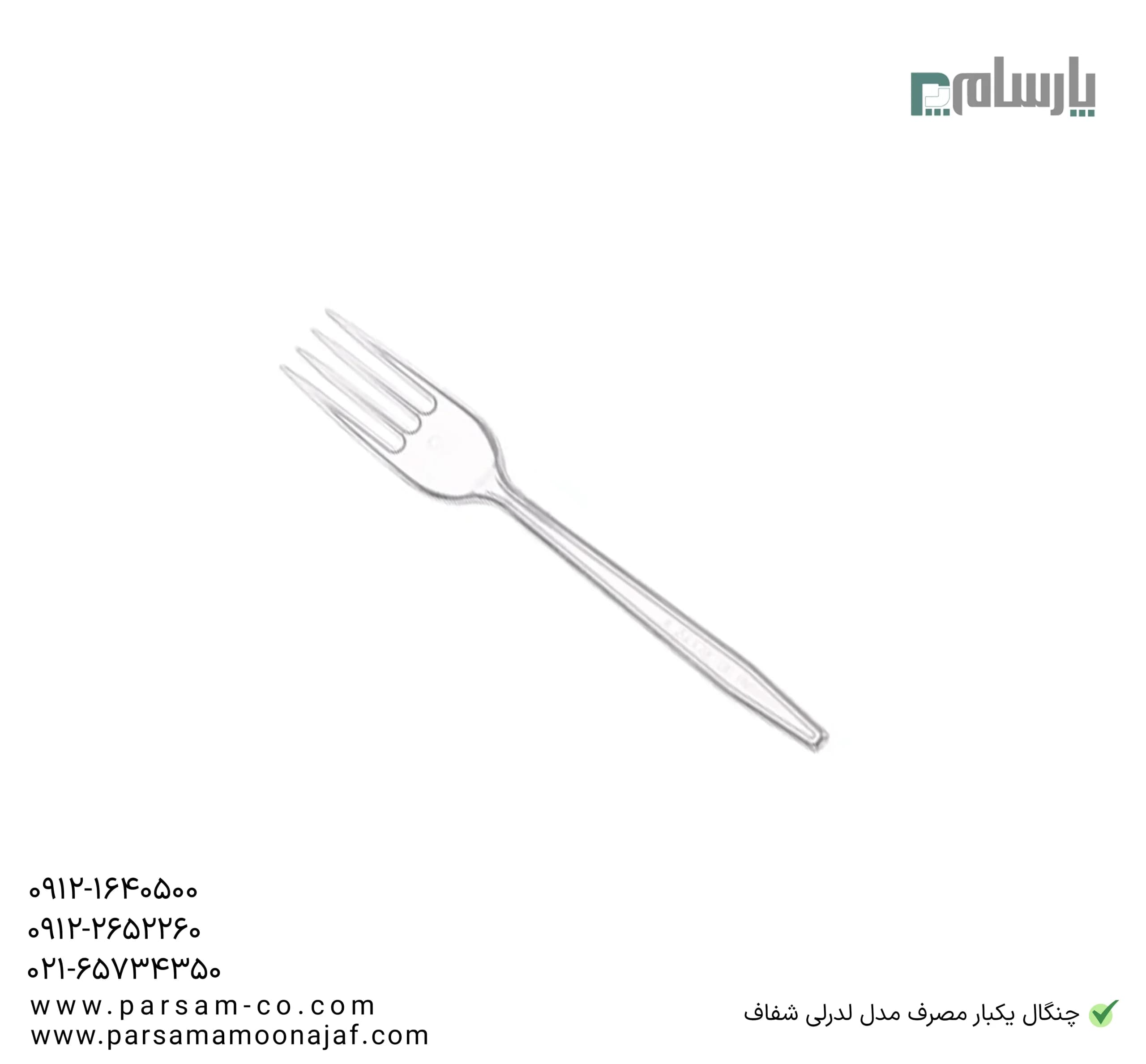چنگال یکبار مصرف مدل لدرلی شفاف — تصویر ۳