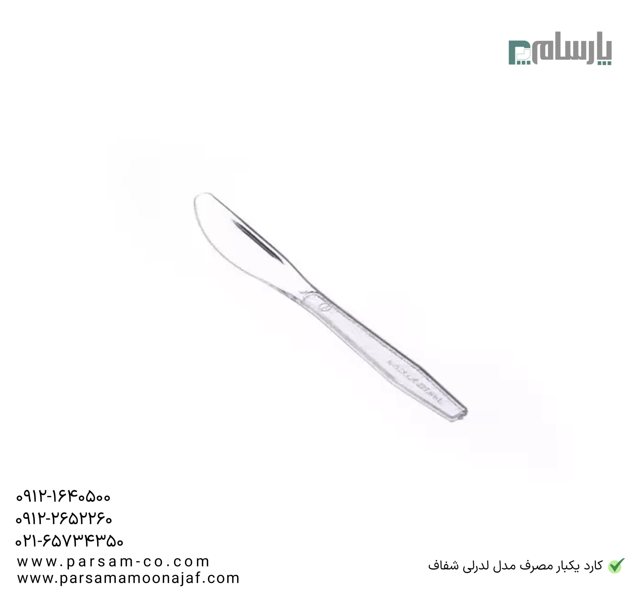 کارد یکبار مصرف مدل لدرلی شفاف — تصویر ۲