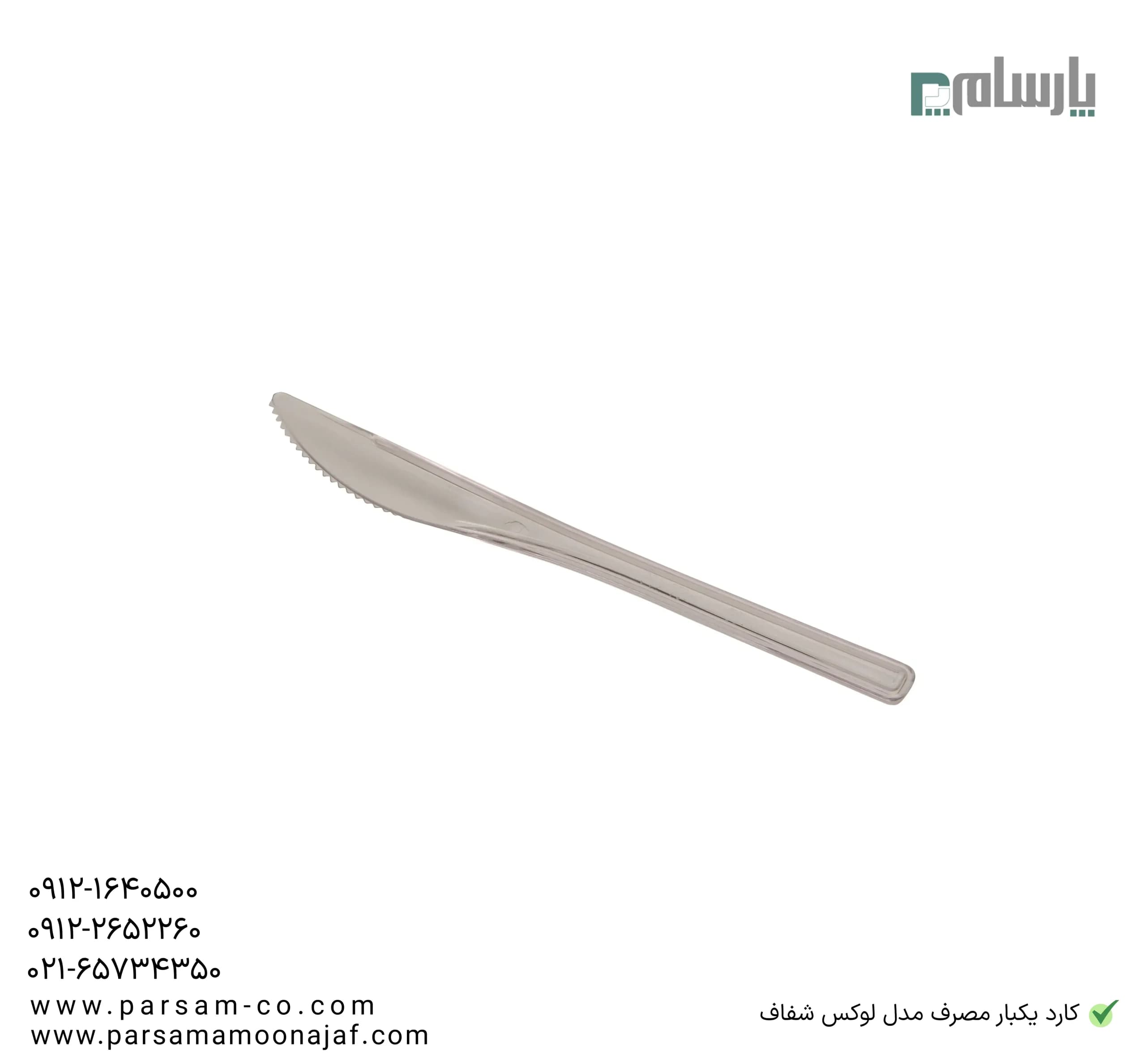 کارد یکبار مصرف مدل لوكس شفاف — تصویر ۳