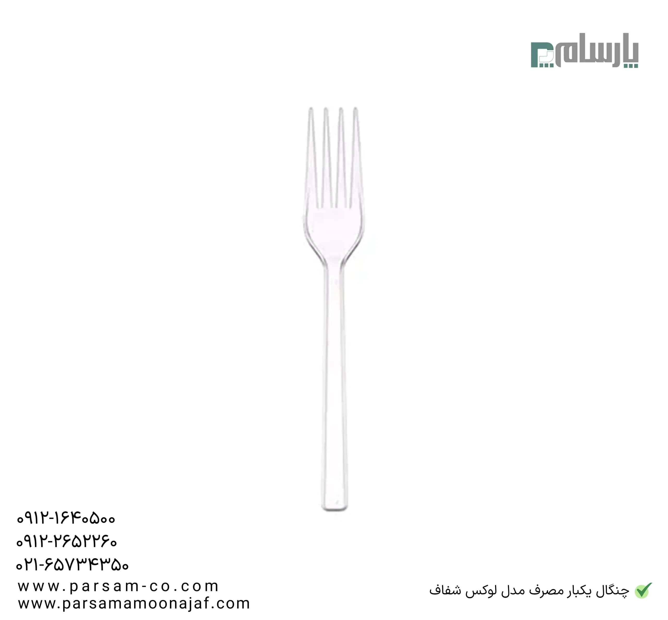 چنگال یکبار مصرف مدل لوكس شفاف — تصویر ۳