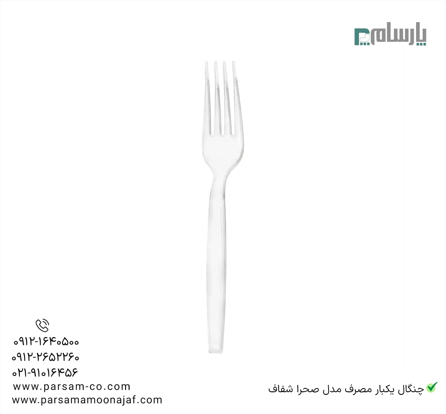 چنگال یکبار مصرف مدل صحرا شفاف — تصویر ۲
