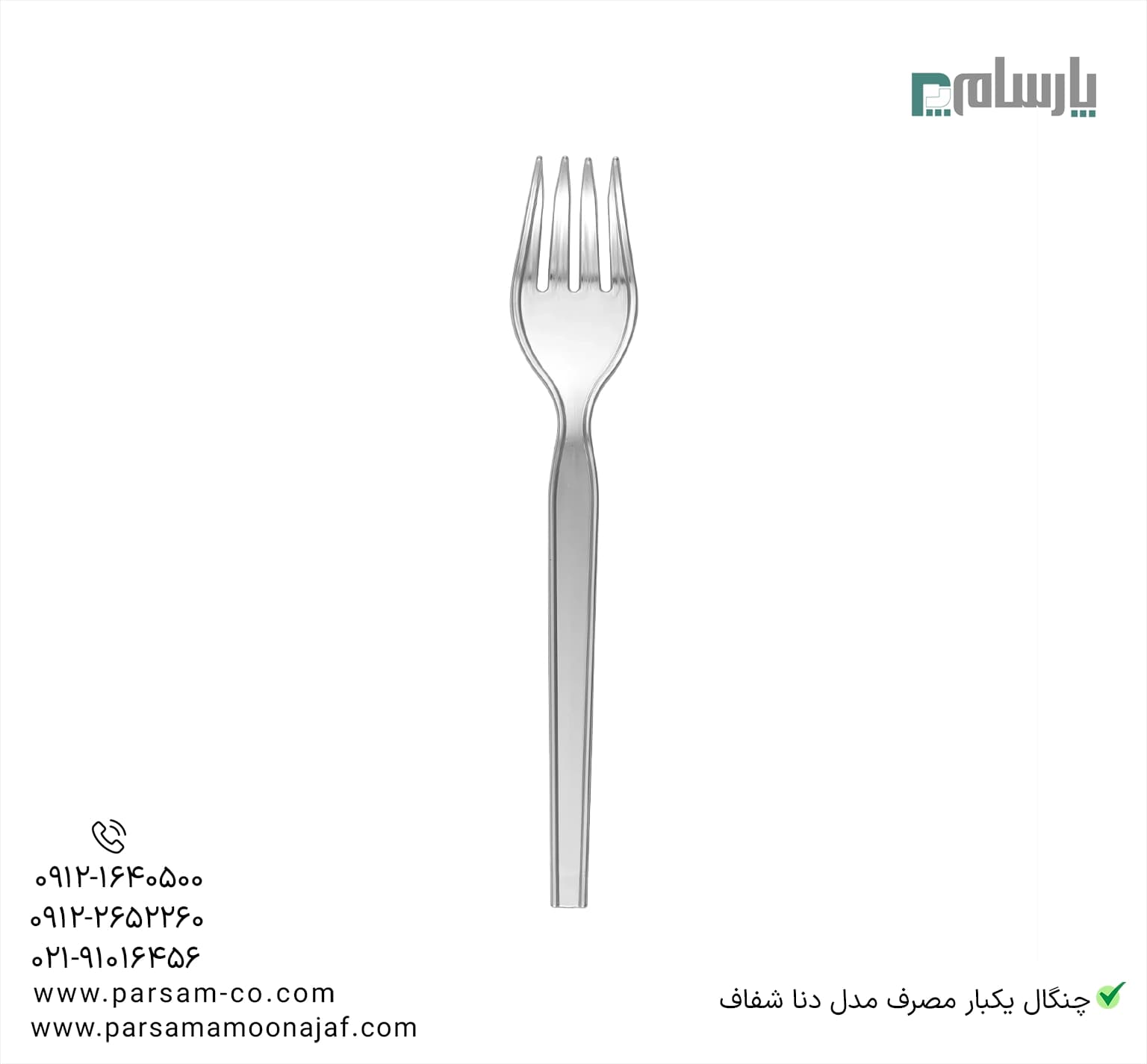 چنگال یکبار مصرف مدل دنا شفاف — تصویر ۲