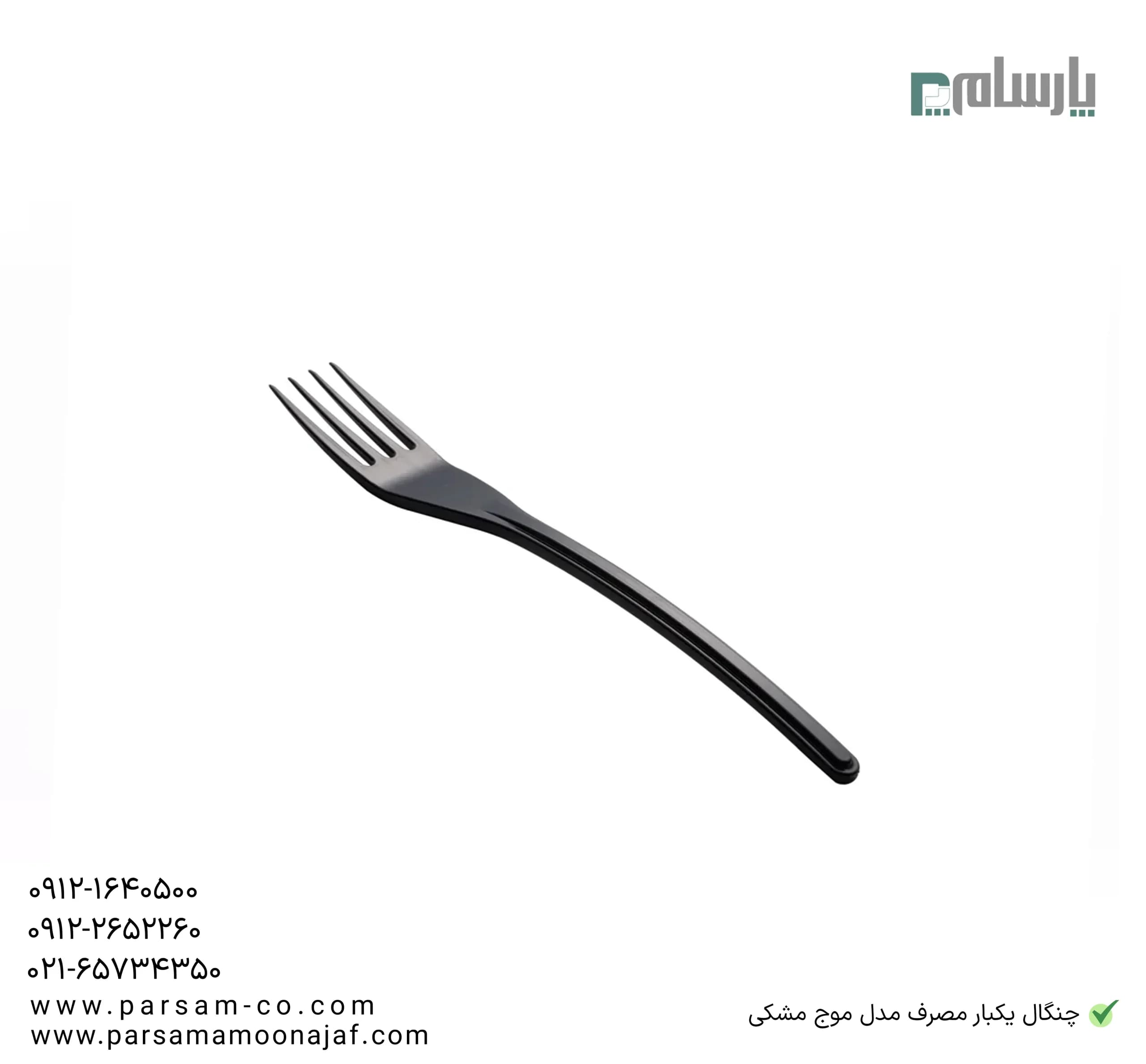 چنگال یکبار مصرف مدل موج مشکی — تصویر ۳