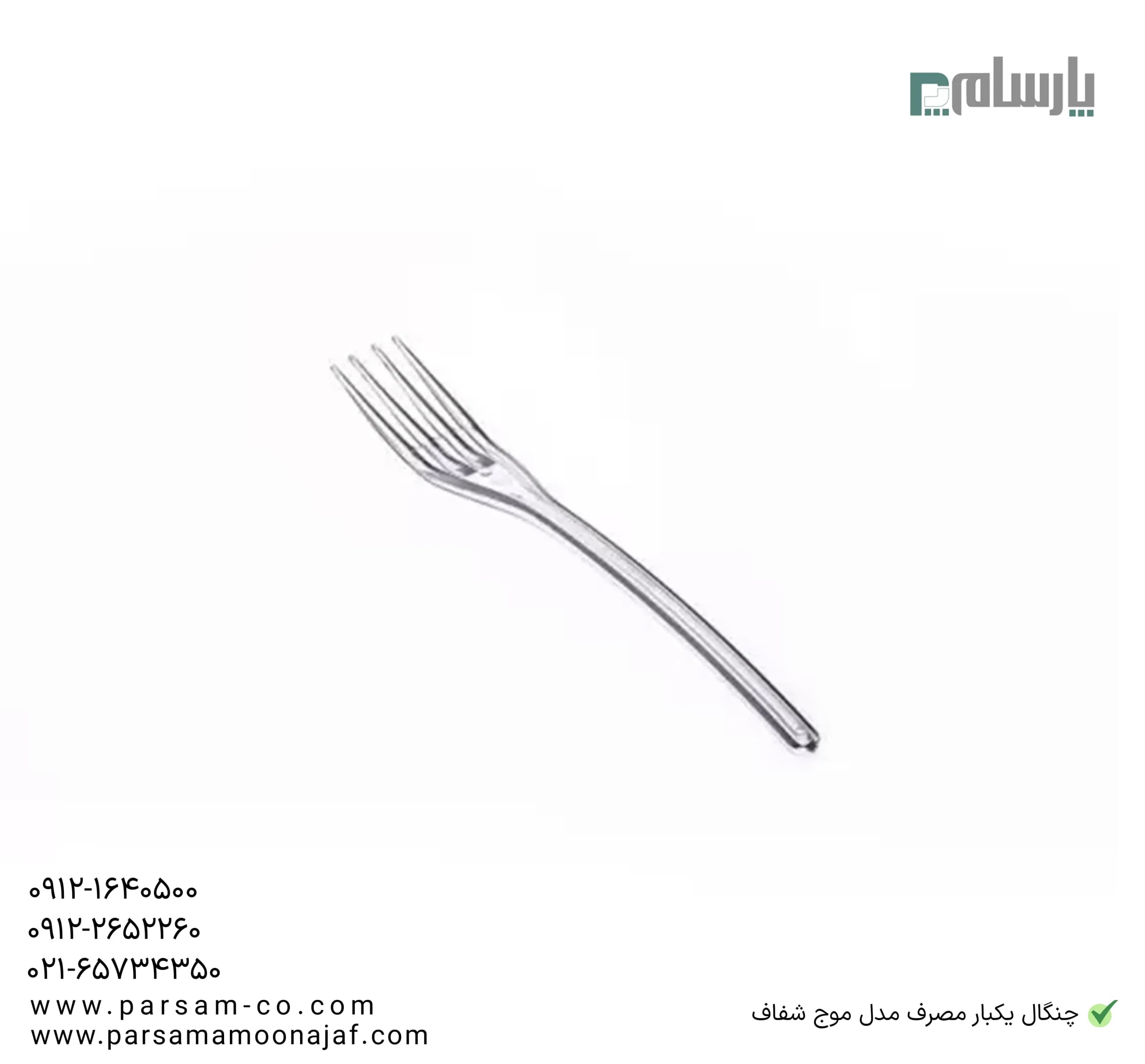 چنگال یکبار مصرف مدل موج شفاف — تصویر ۳