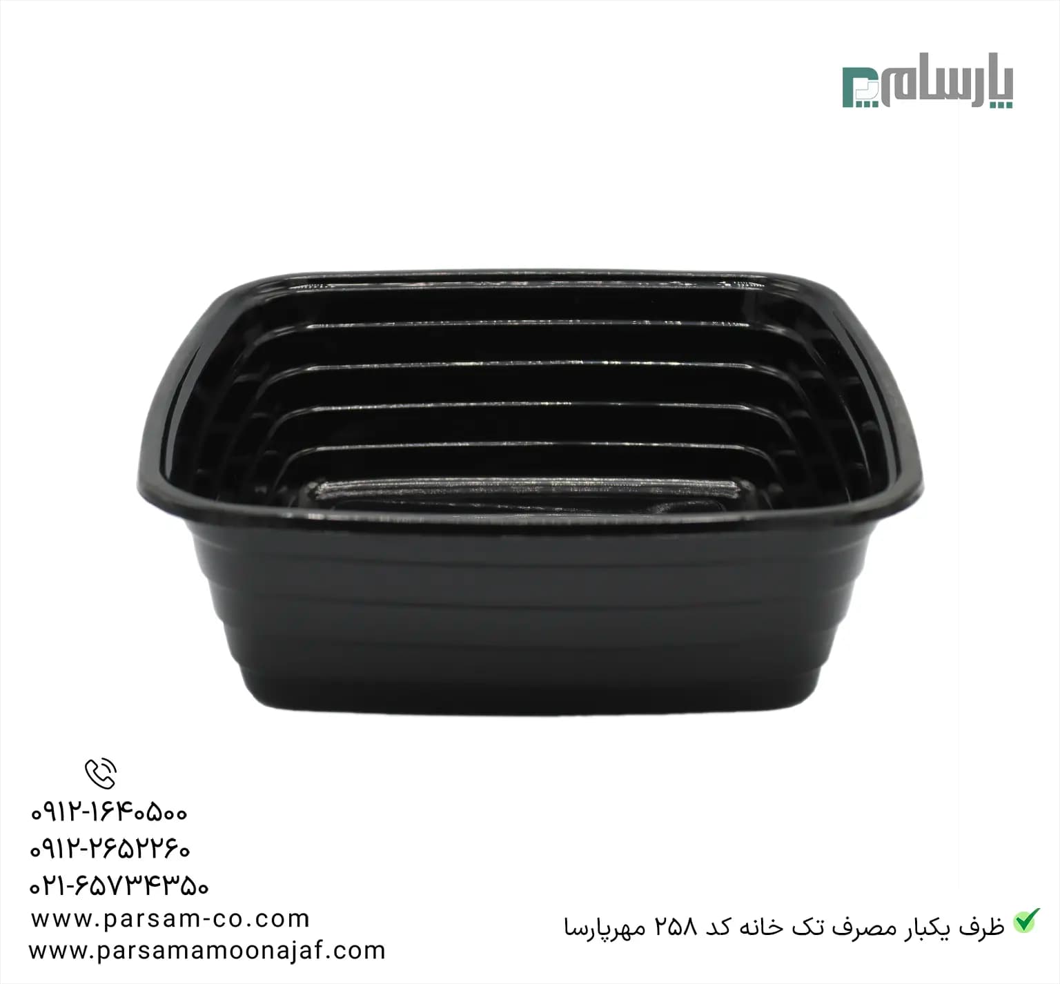ظرف یکبار مصرف تک خانه مشکی کد 258 مهرپارسا — تصویر ۲