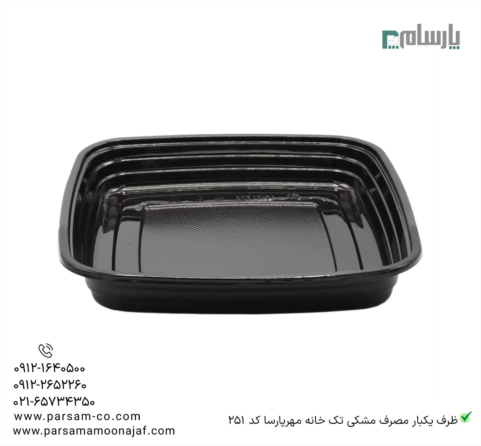 ظرف یکبار مصرف مشکی کد 251 تک خانه مهرپارسا — تصویر ۲