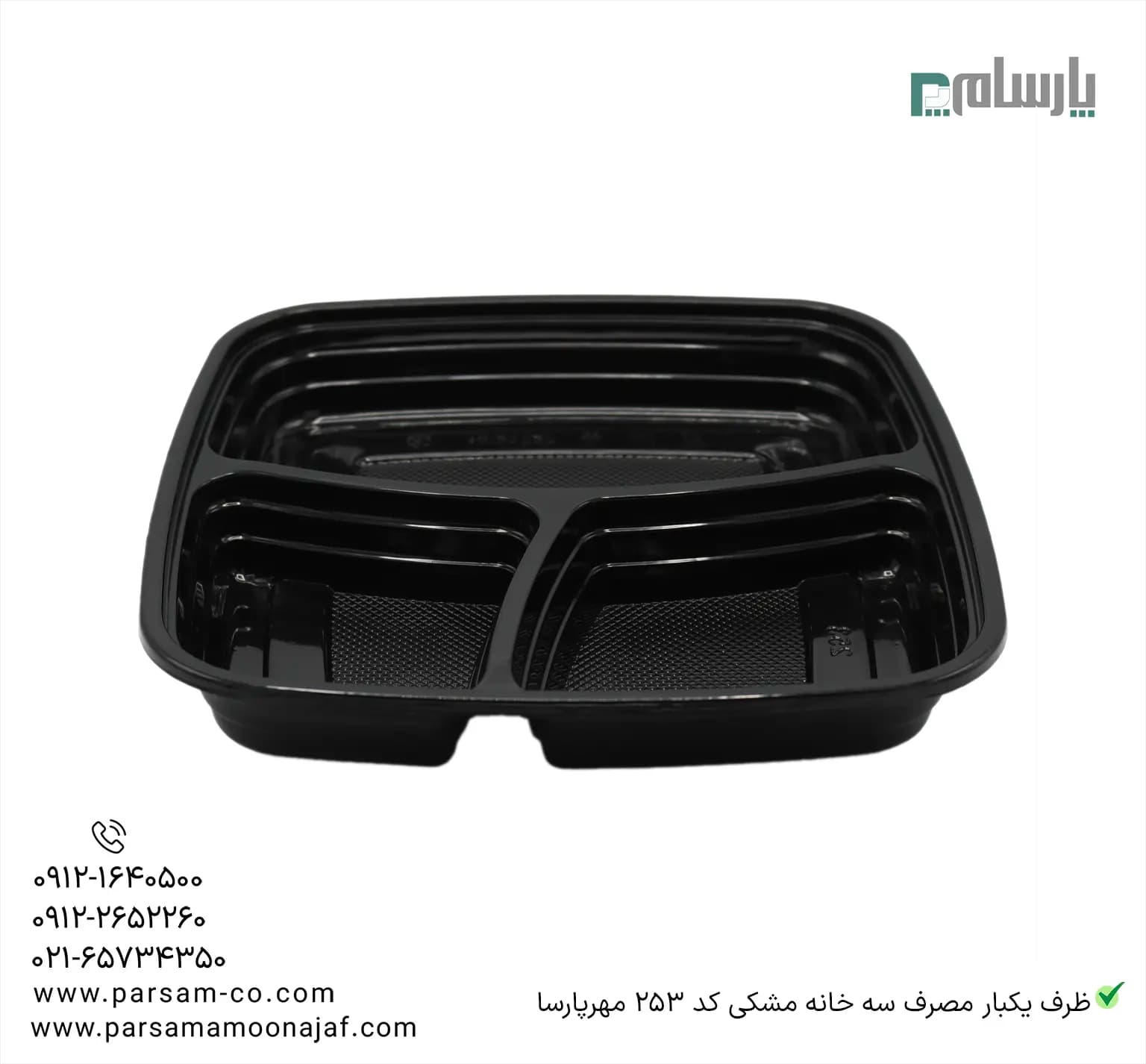 ظرف یکبار مصرف سه خانه مشکی کد 253 مهرپارسا — تصویر ۲