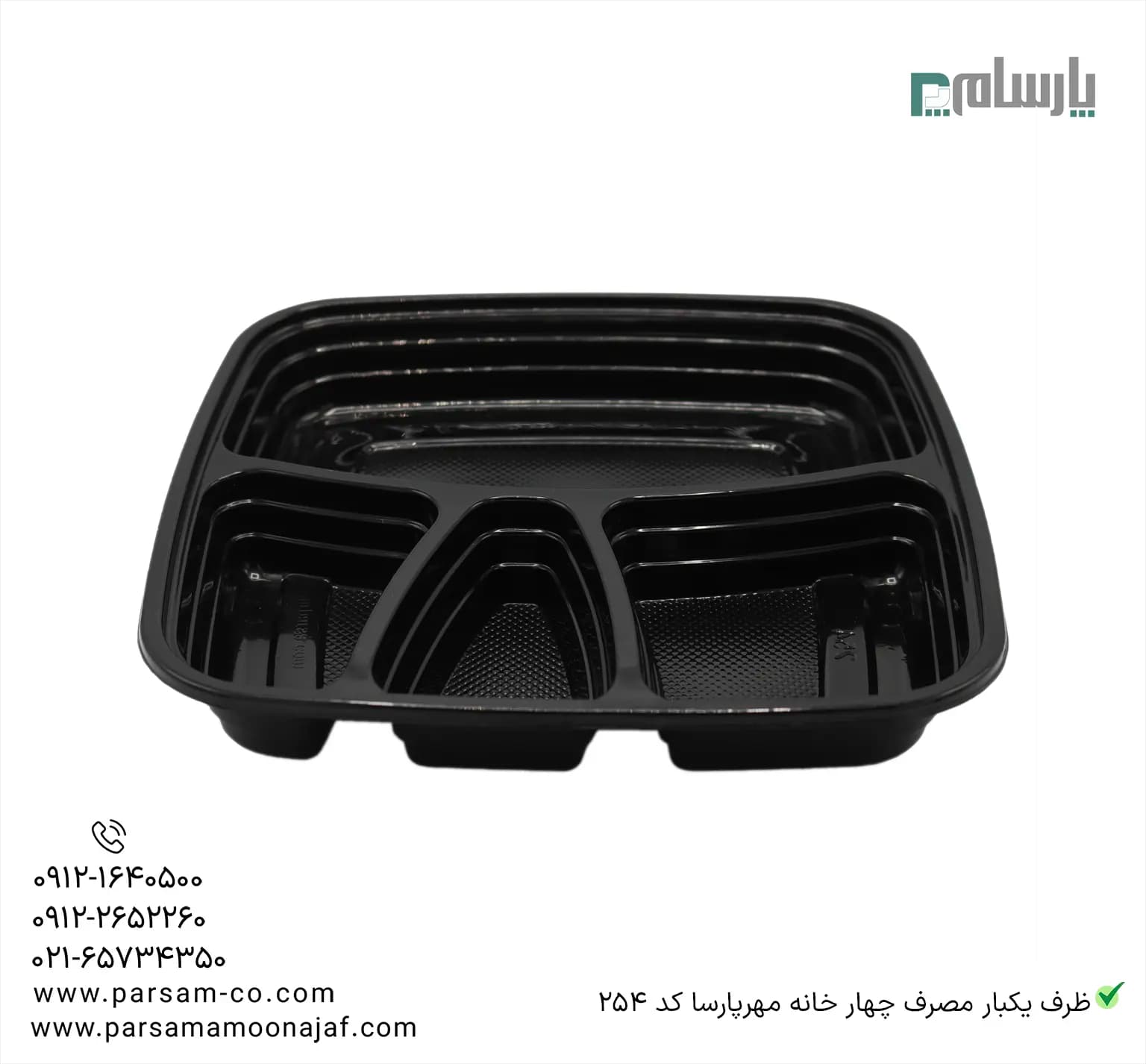 ظرف یکبار مصرف چهار خانه مهرپارسا کد 254 — تصویر ۲