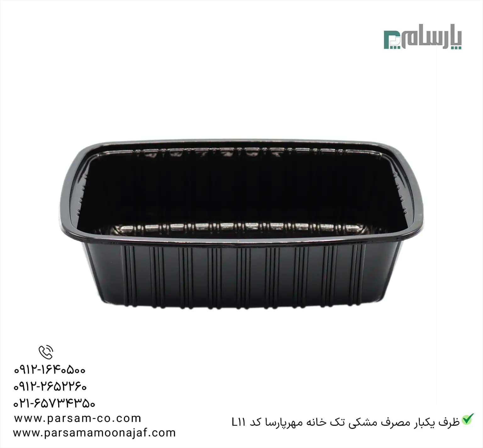 ظرف یکبار مصرف مشکی تک خانه مهرپارسا کد L11 — تصویر ۲