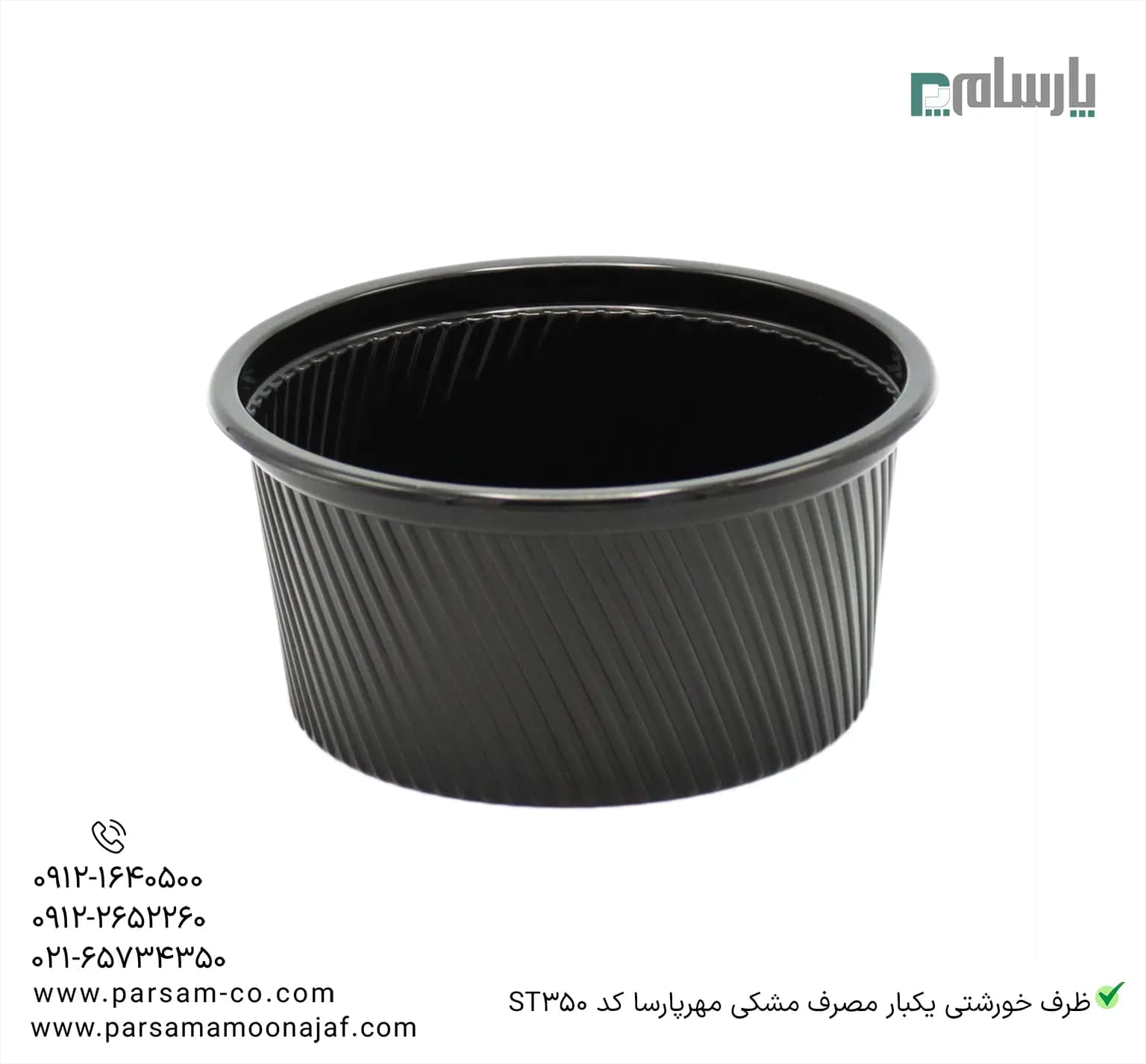 ظرف خورشتی یکبار مصرف مشکی مهرپارسا کد ST350 — تصویر ۲