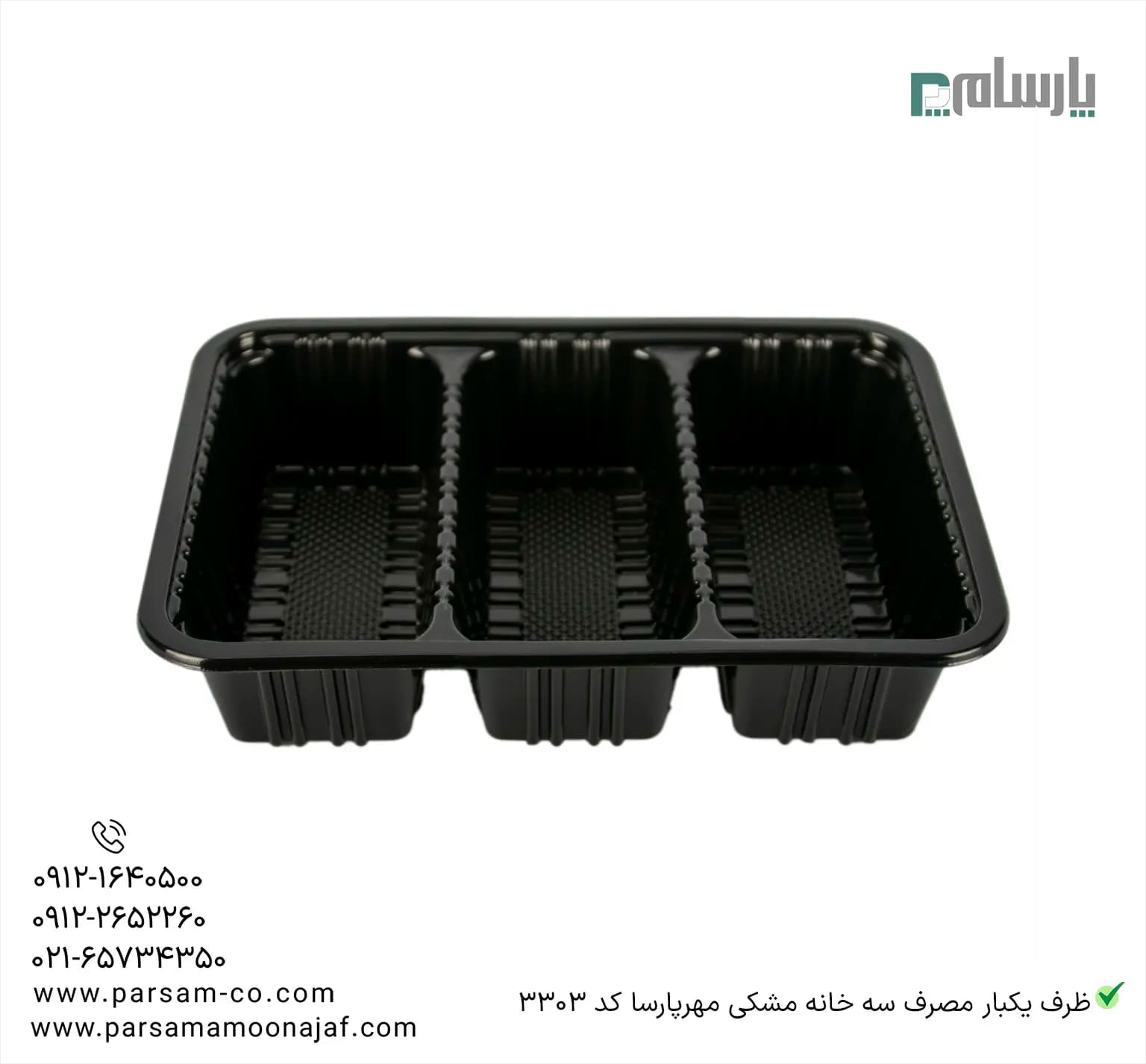 ظرف یکبار مصرف سه خانه مشکی کد 3303 مهرپارسا — تصویر ۲