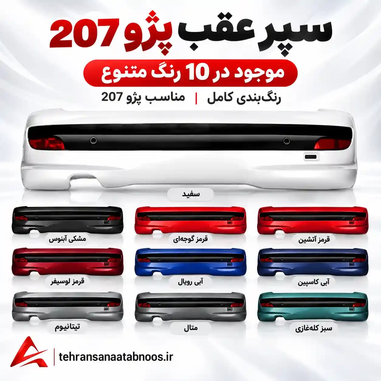 سپر عقب پژو 207 رنگی