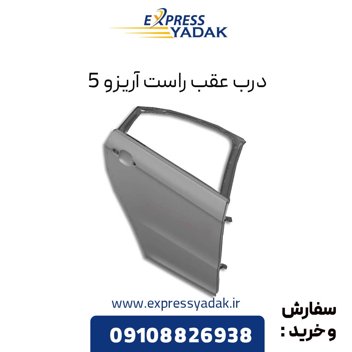درب عقب راست آریزو 5 — تصویر ۲