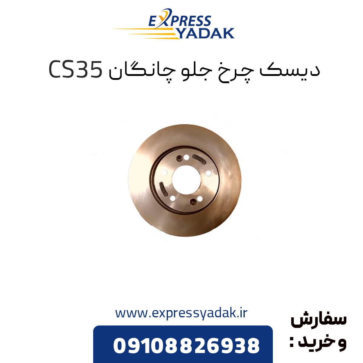 دیسک چرخ جلو چانگان CS35 اصلی — تصویر ۲