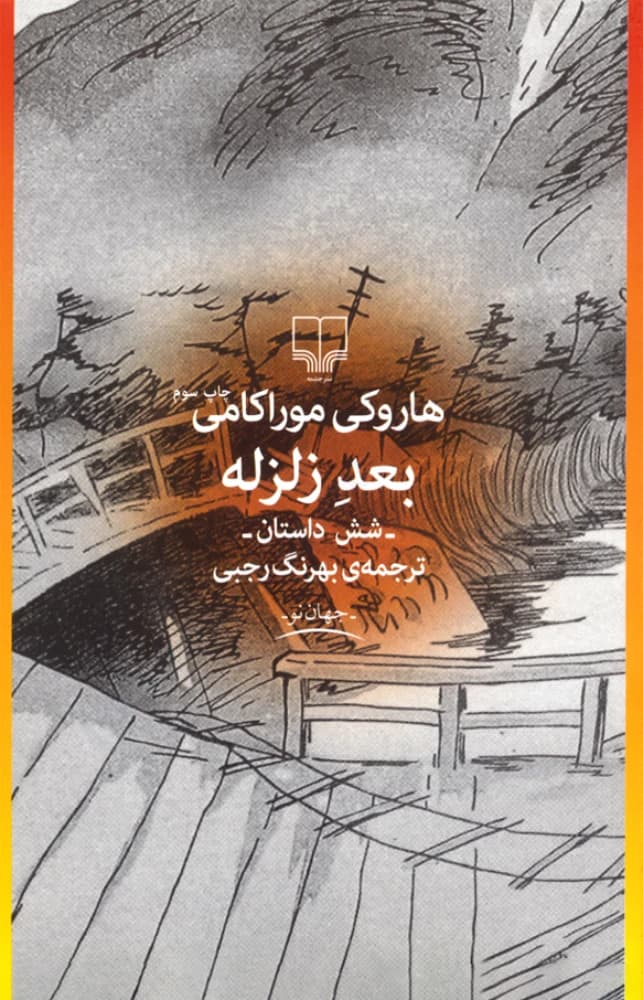 کتاب After the Quake (بعد از زلزله) PDF | نویسنده:هاروکی موراکامی