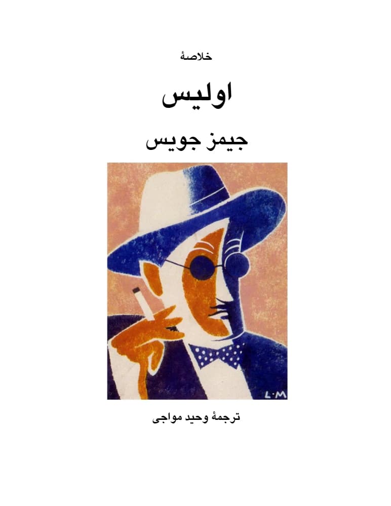 کتاب Ulysses (اولیس) PDF | نویسنده:جیمز جویس