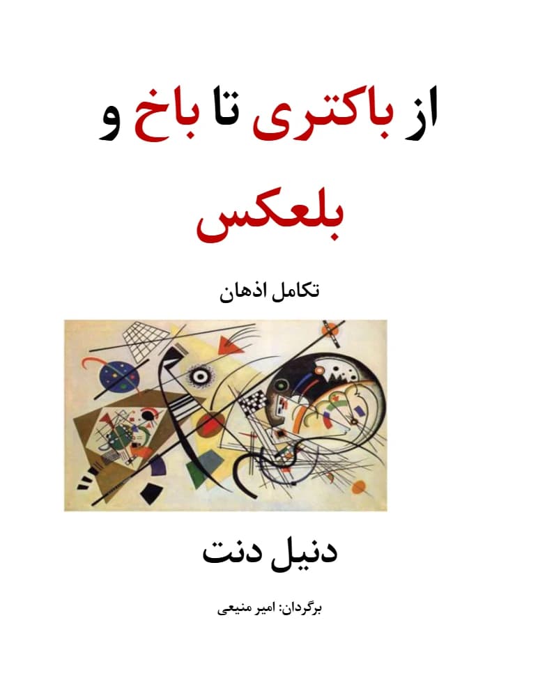 کتاب From Bacteria to Bach and Back (از باکتری تا باخ و برعکس) PDF | نویسنده:دنیل دنت