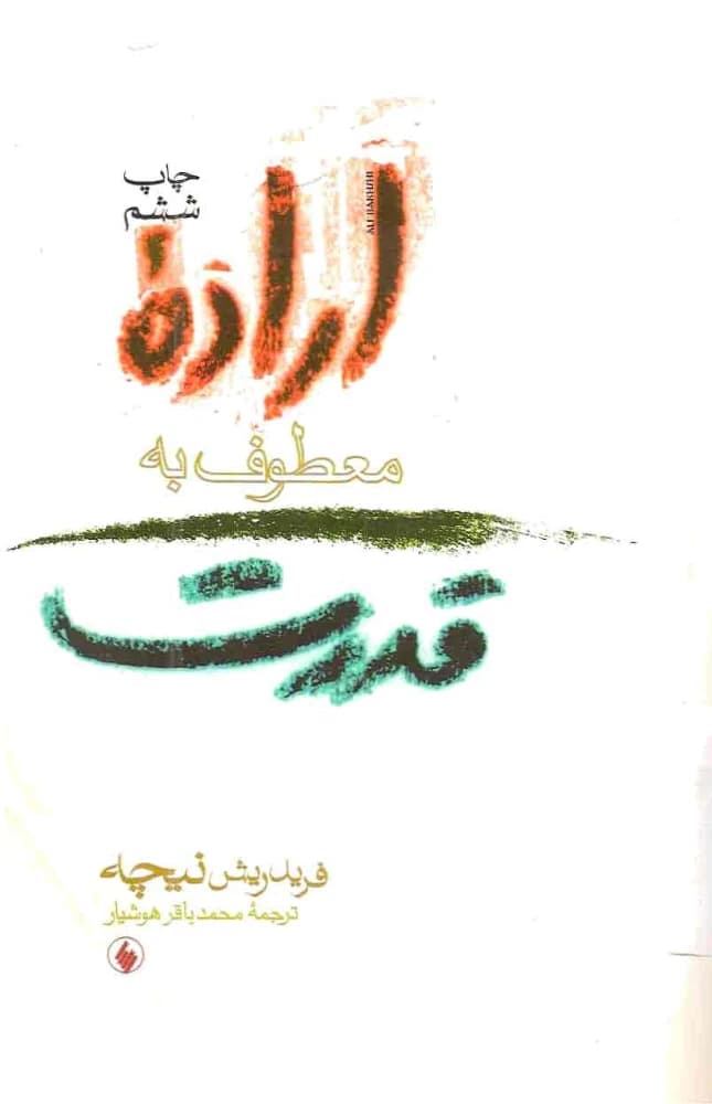 کتاب The Will to Power (اراده معطوف به قدرت) PDF | نویسنده:فریدریش نیچه