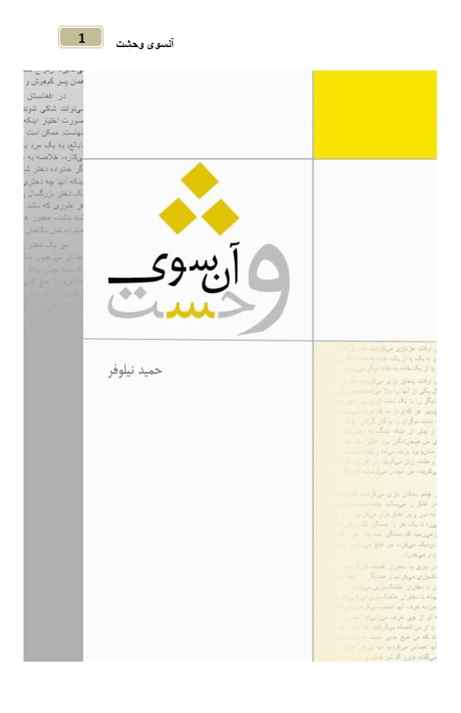کتاب Beyond Fear (آن سوی وحشت) نسخه انگلیسی PDF | نویسنده:حمید نیلوفر