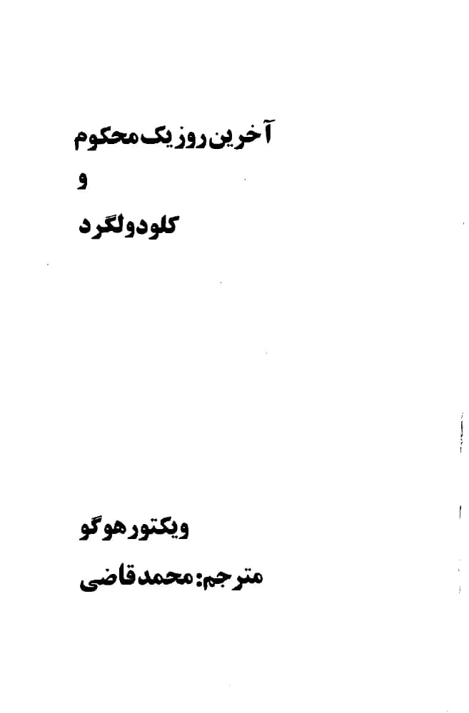 کتاب The Last Day of a Condemned Man (آخرین روز یک محکوم)PDF | نویسنده:ویکتور هوگو