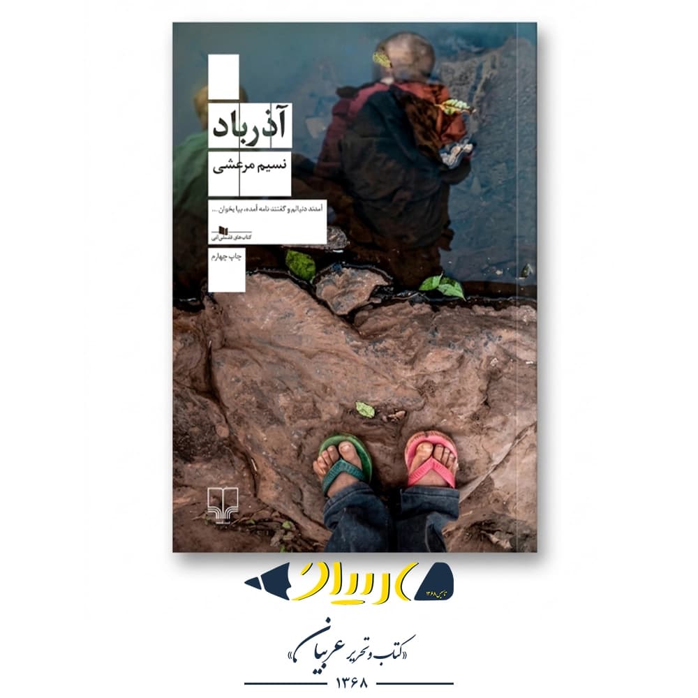 کتاب آذرباد – نسیم مرعشی (نشر چشمه)