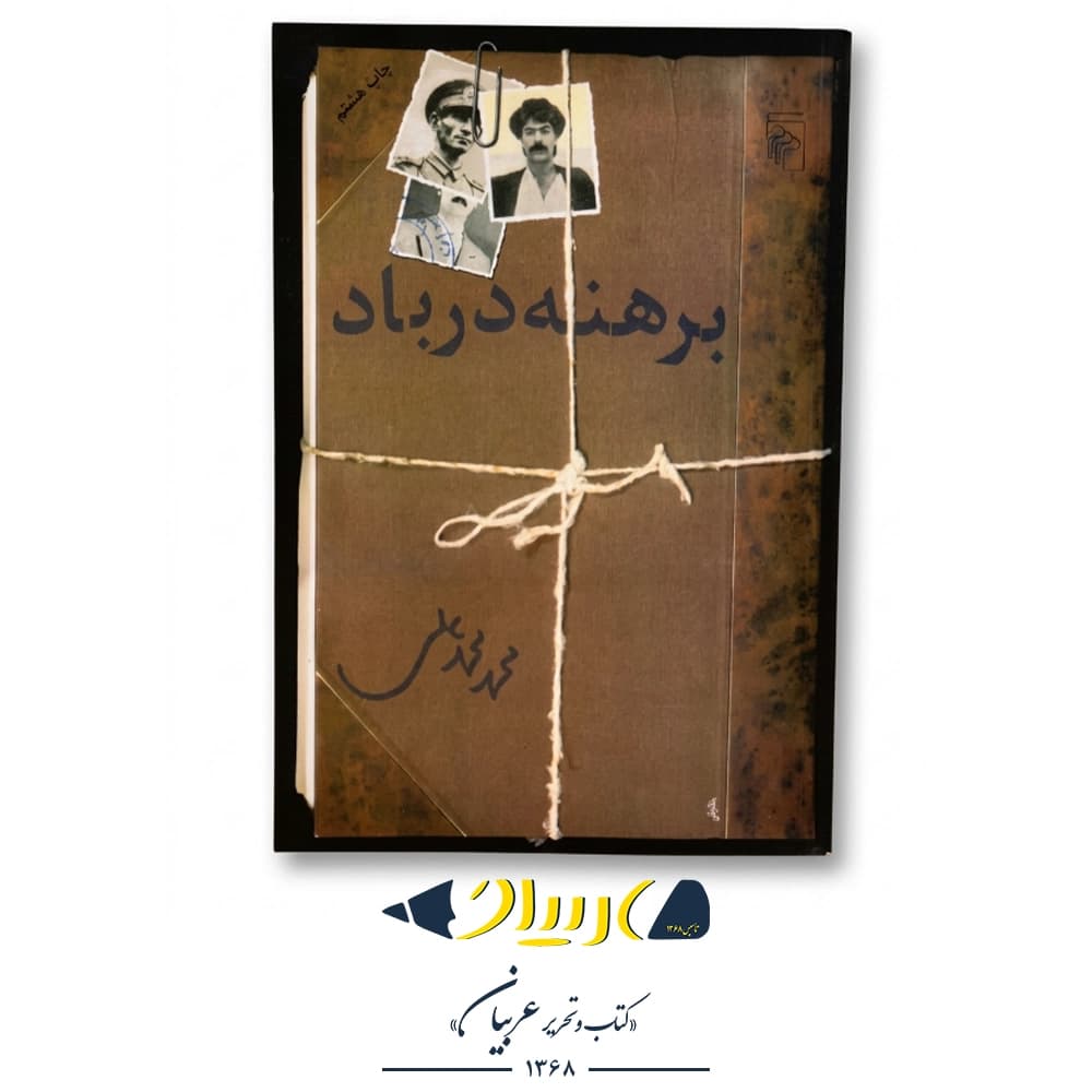 کتاب برهنه در باد – محمد محمدعلی (نشر مرکز)