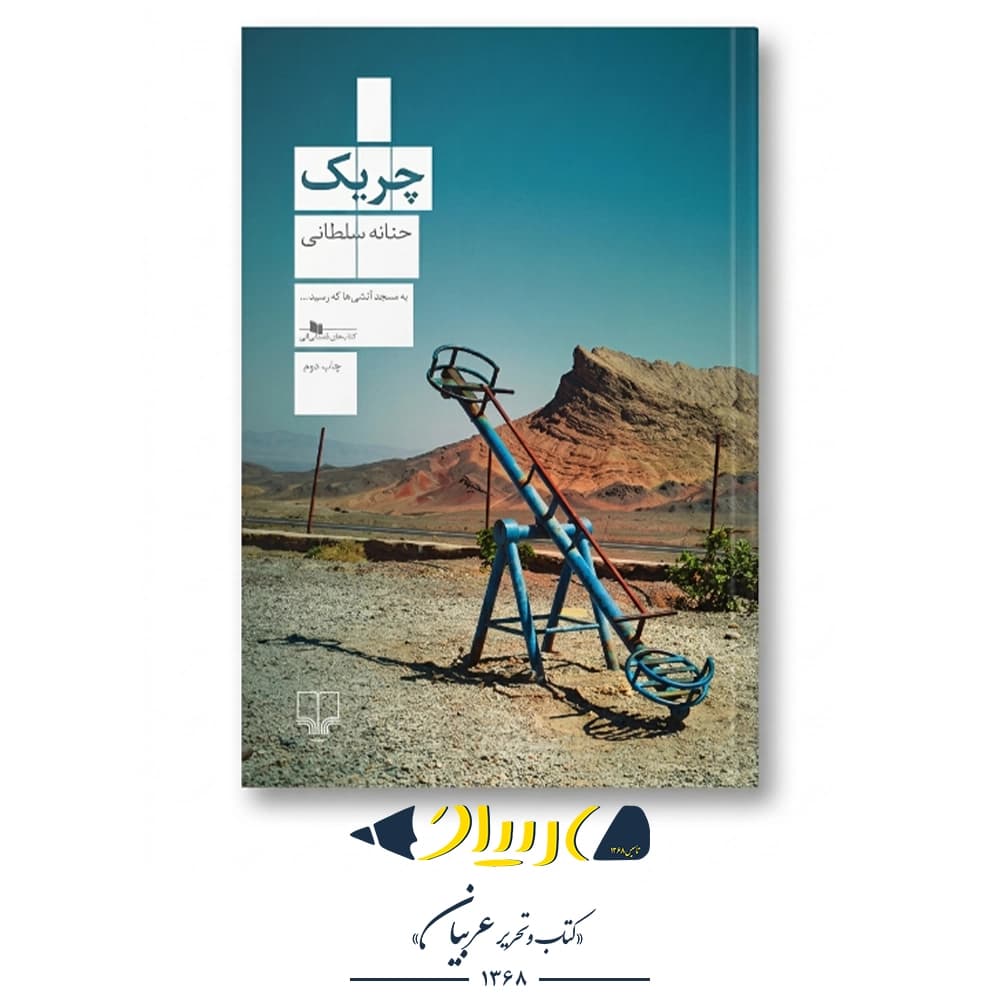 کتاب چریک – حنانه سلطانی (نشر چشمه)