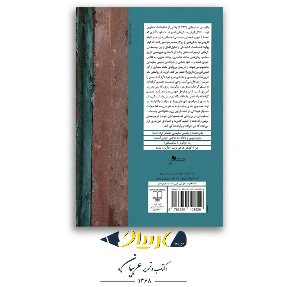 کتاب بی‌پایانی – بلقیس سلیمانی (نشر چشمه) — تصویر ۲