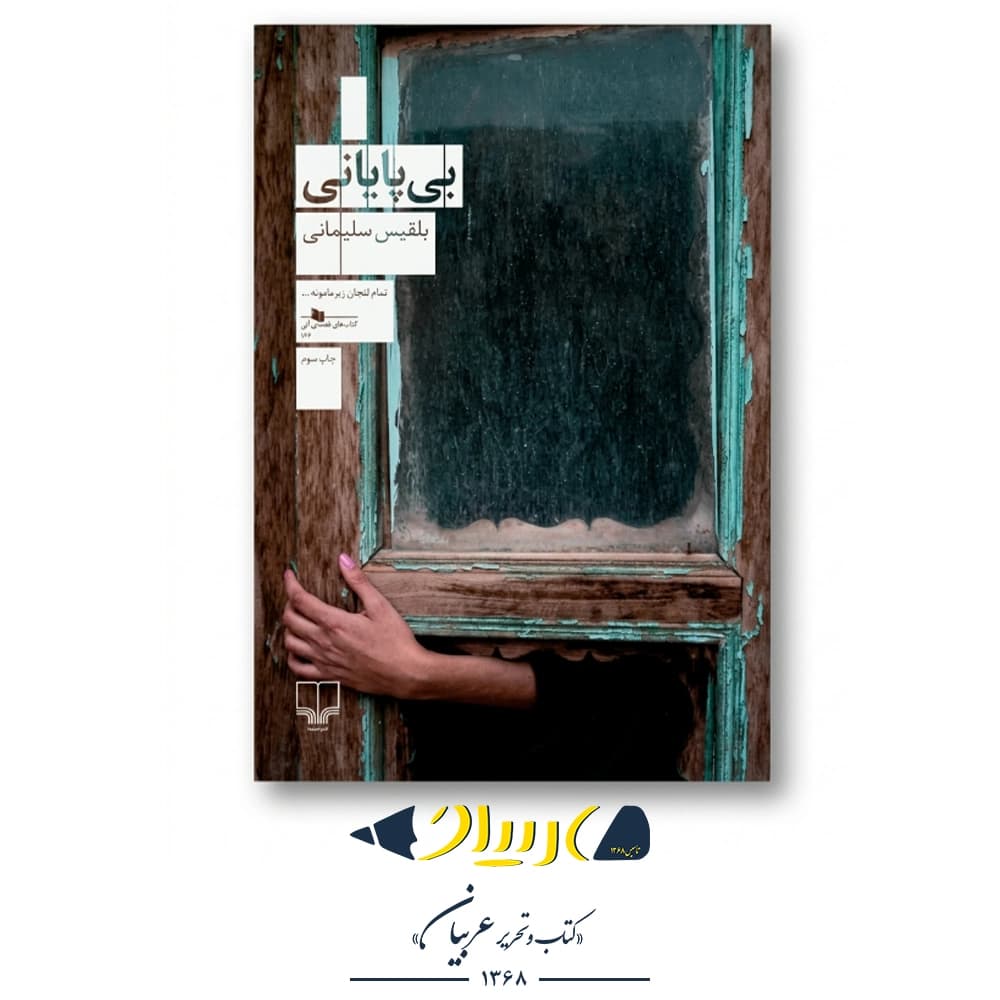 کتاب بی‌پایانی – بلقیس سلیمانی (نشر چشمه)