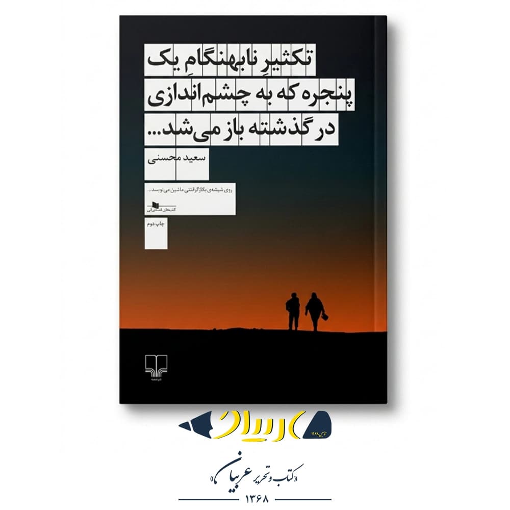 کتاب تکثیر نابهنگام یک پنجره که به چشم اندازی در گذشته باز می شد… – سعید محسنی (نشر چشمه)