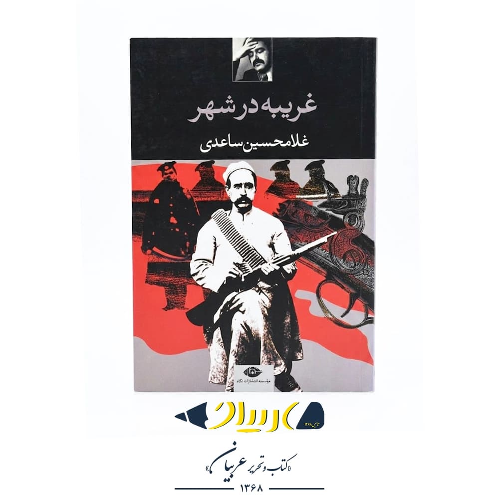 کتاب غریبه در شهر – غلامحسین ساعدی (نشر نگاه)