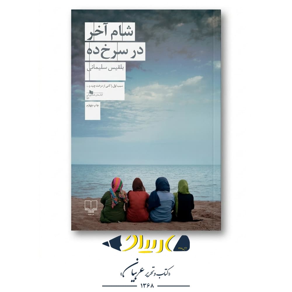 کتاب شام آخر در سرخ ده – بلقیس سلیمانی (نشر چشمه)