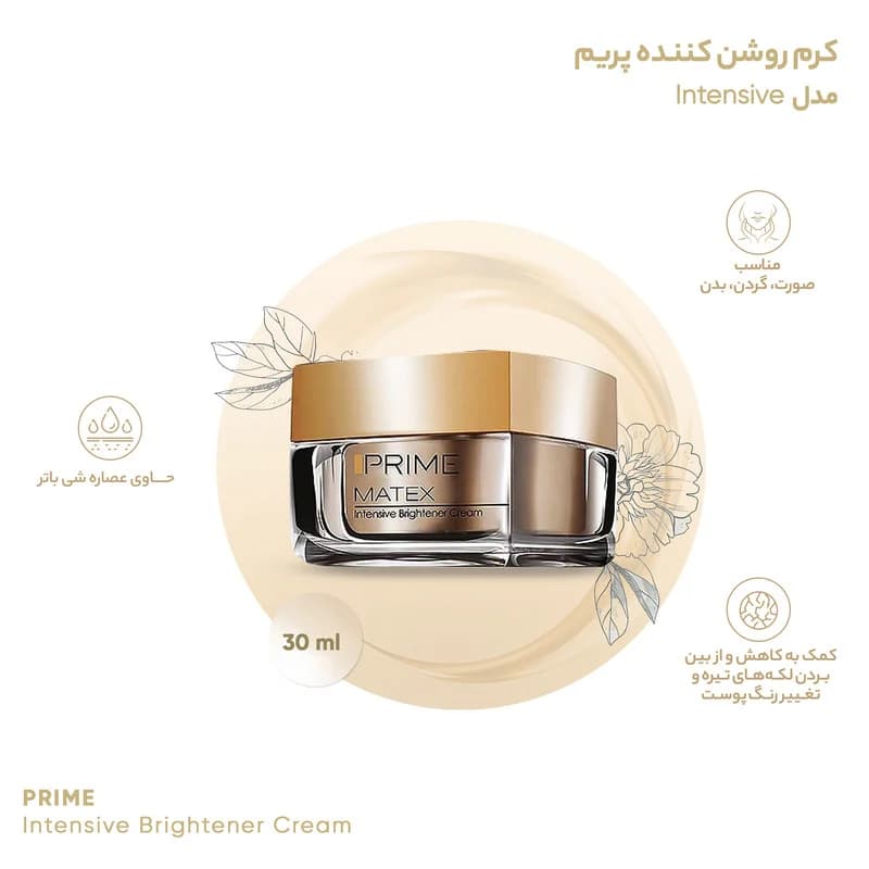 کرم روشن کننده پرایم مدل Matex Intensive حجم 30 میلی لیتر117220 — تصویر ۳