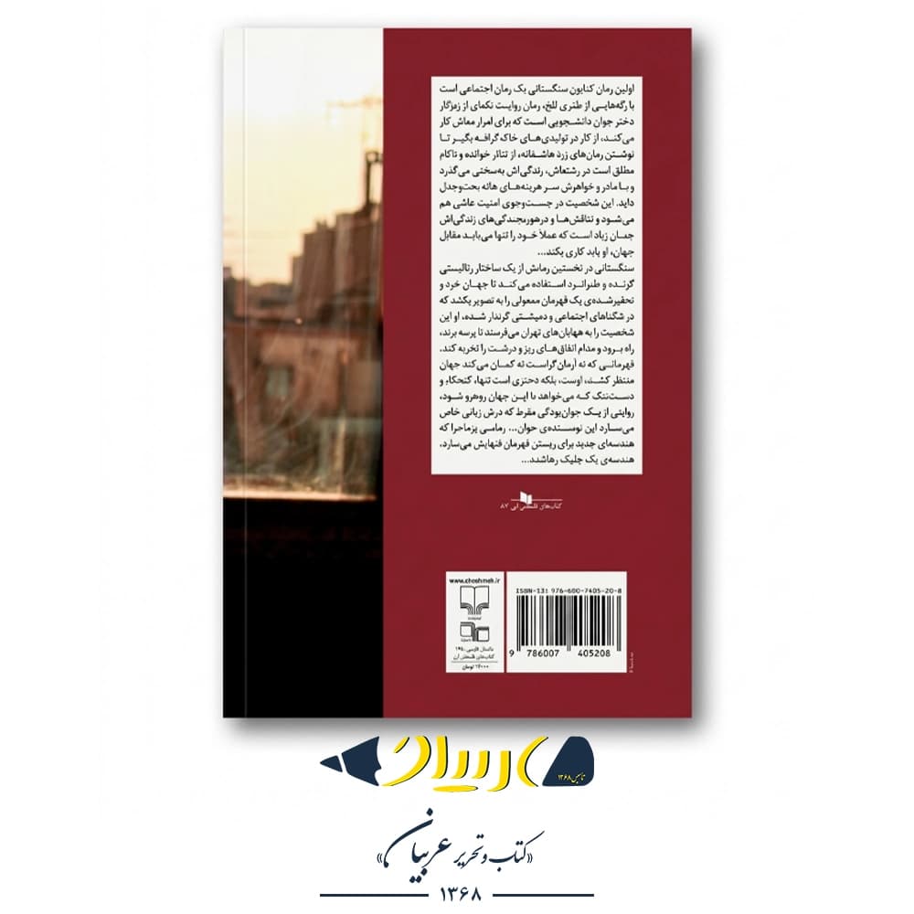 کتاب جلبک – کتایون سنگستانی (نشر چشمه) — تصویر ۲