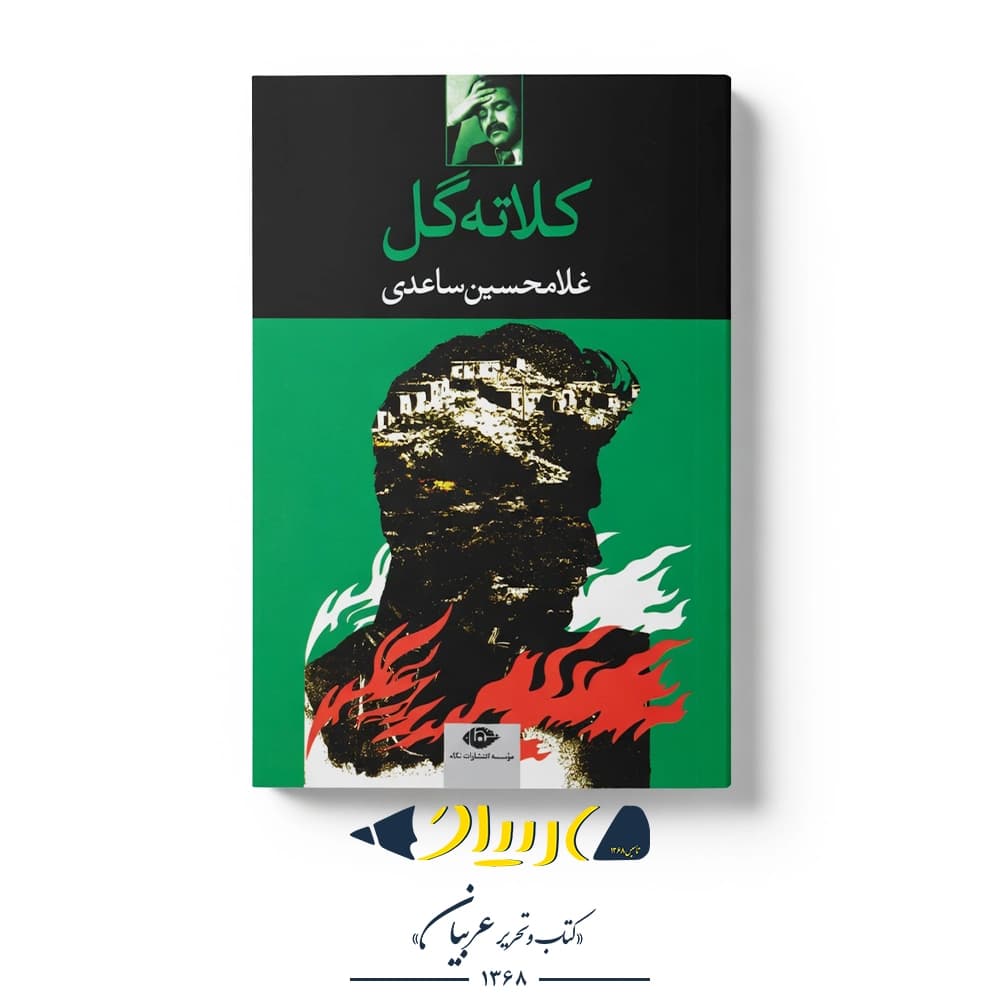 کتاب کلاته گل – غلامحسین ساعدی (نشر نگاه)