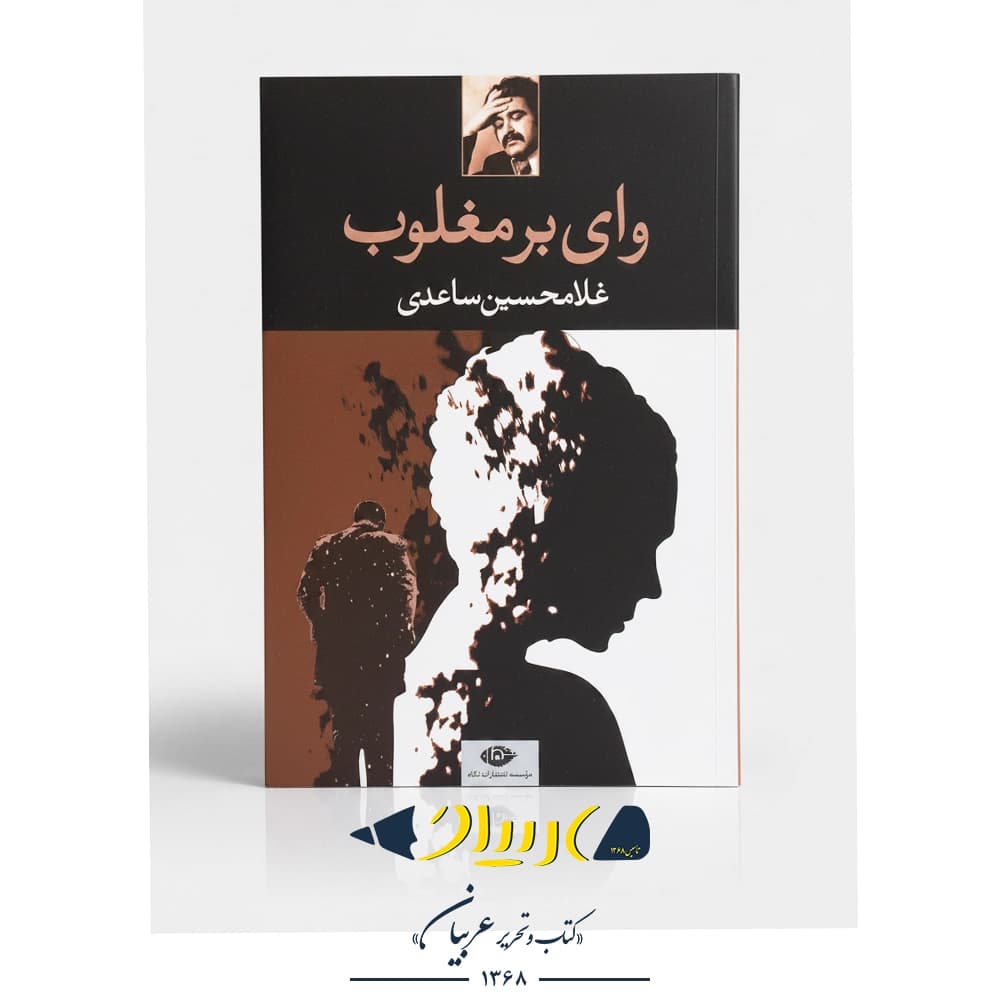 کتاب وای بر مغلوب – غلامحسین ساعدی (نشر نگاه)