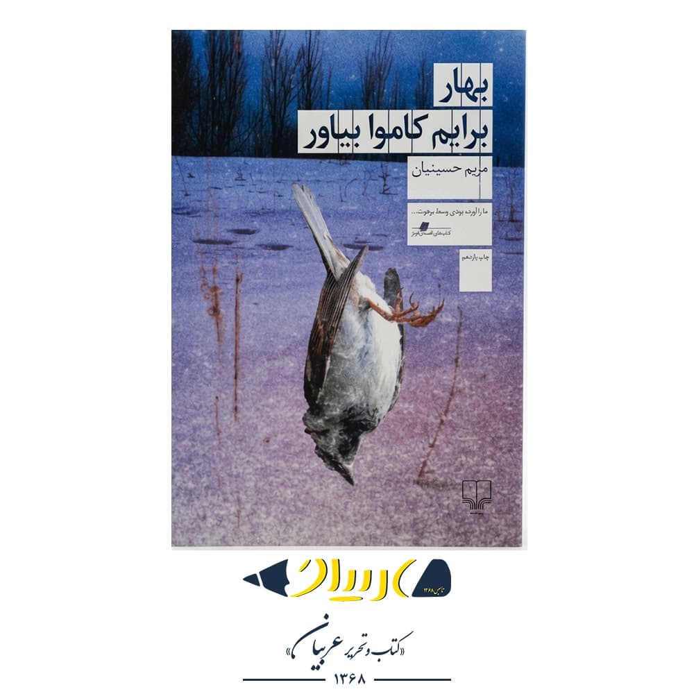 کتاب بهار برایم کاموا بیاور – مریم حسینیان (نشر چشمه)