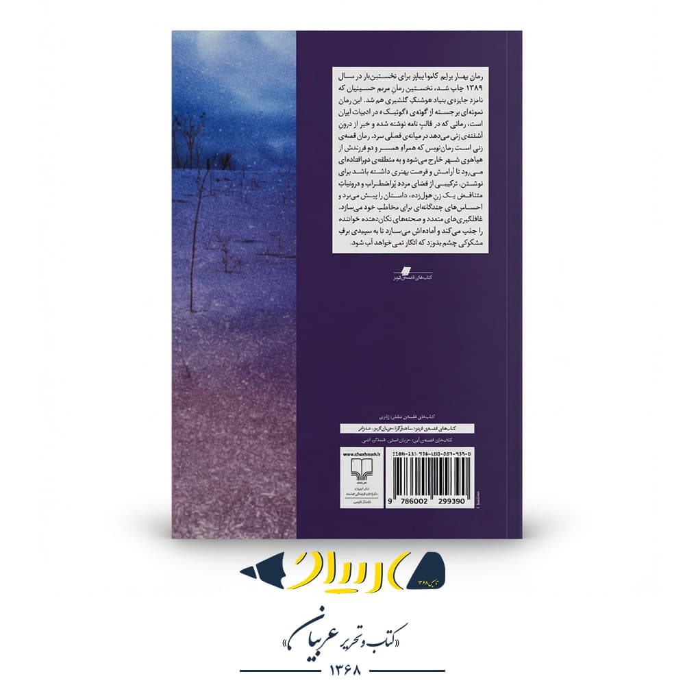 کتاب بهار برایم کاموا بیاور – مریم حسینیان (نشر چشمه) — تصویر ۲