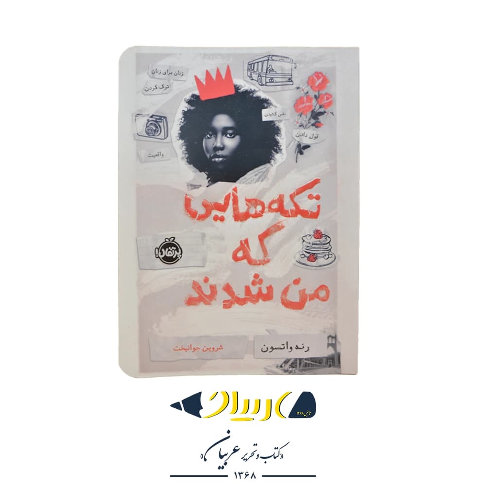 تکه هایی که من شدند نشر پرتقال نوشته رنه واتسون