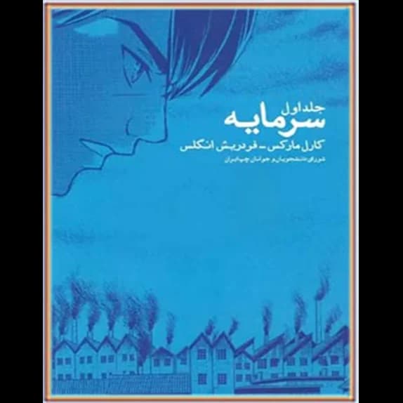 سرمایه به زبان ساده جلد 1 – کتاب الکترونیکی فارسی