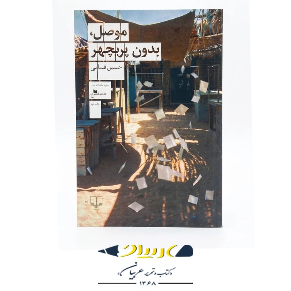 کتاب موصل بدون پریچهر نشر چشمه نوشته حسین قسامی