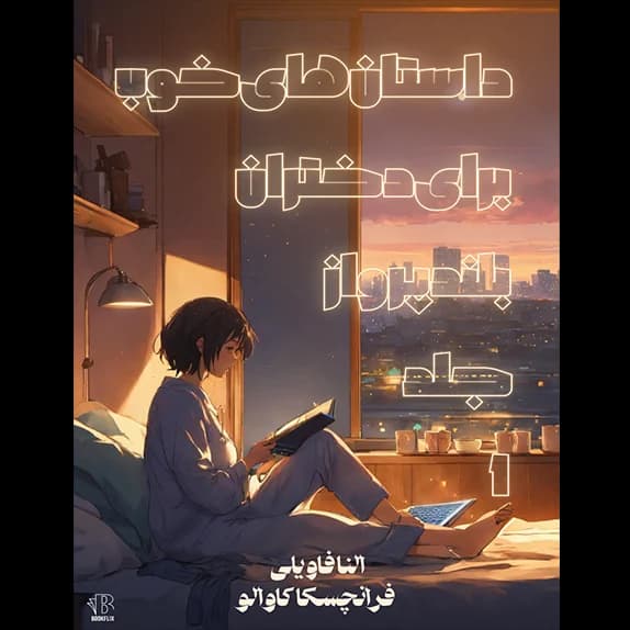 داستان های خوب برای دختران بلند پرواز جلد اول – کتاب الکترونیکی فارسی