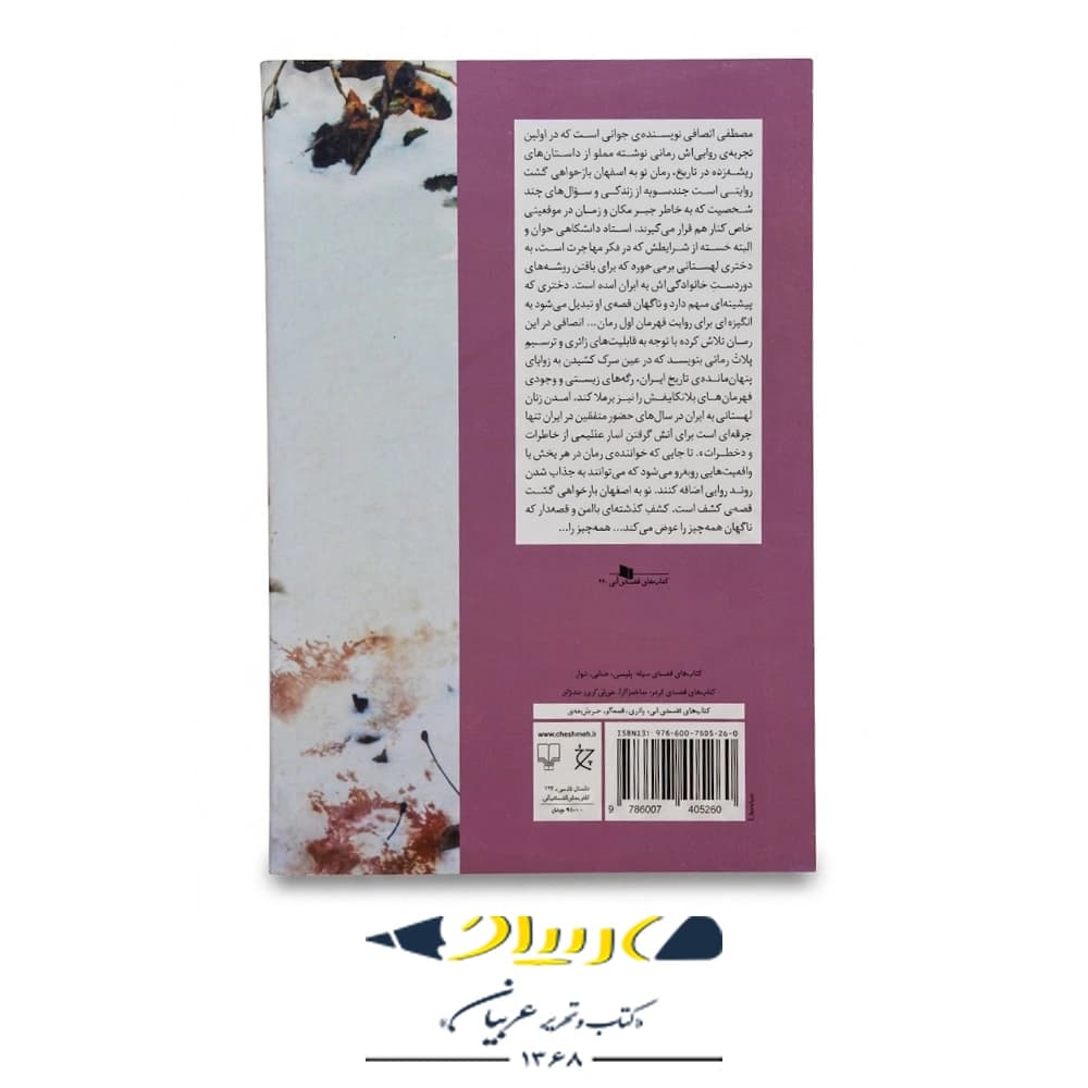 کتاب تو به اصفهان باز خواهی گشت نوشته مصطفی انصافی نشر چشمه — تصویر ۲