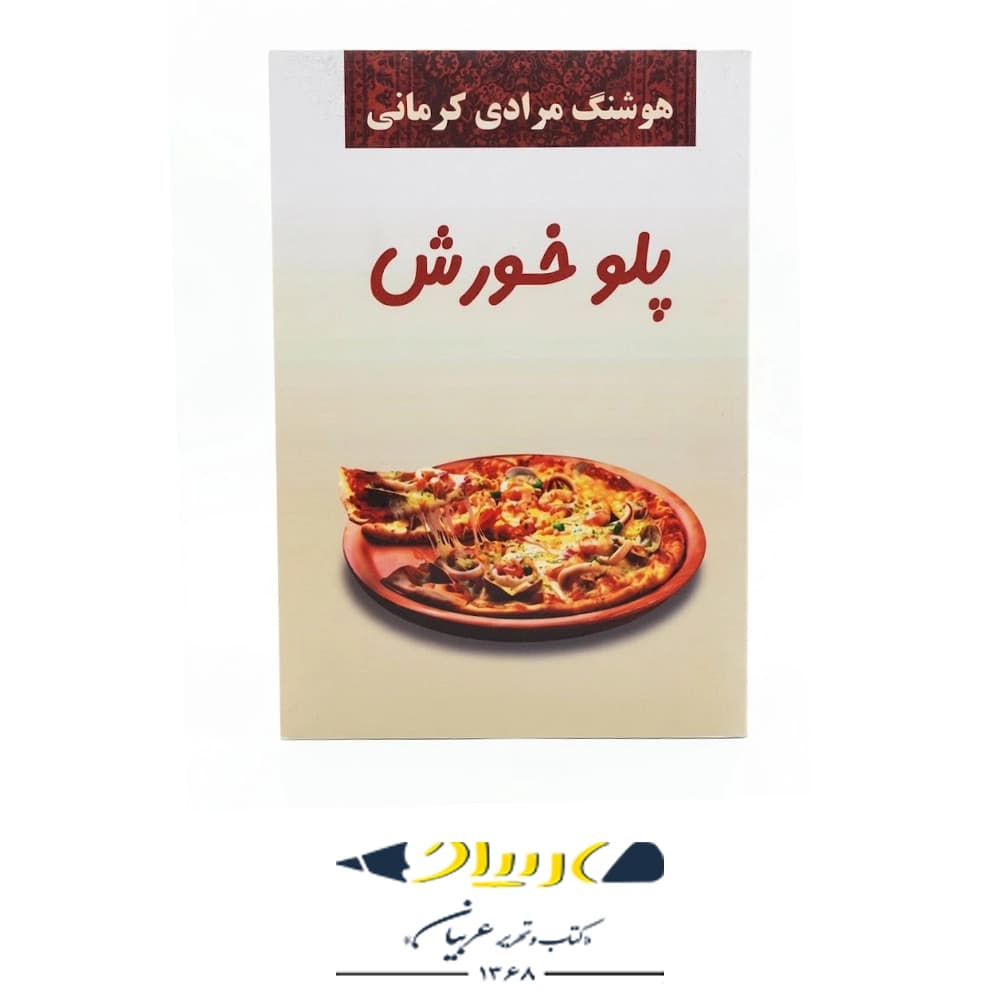 کتاب پلو خورش نشر معین نوشته هوشنگ مرادی کرمانی