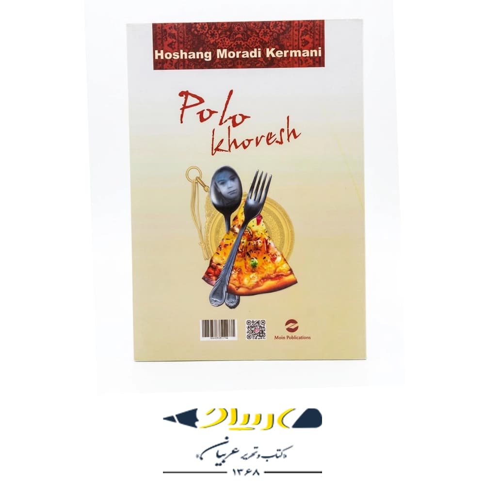 کتاب پلو خورش نشر معین نوشته هوشنگ مرادی کرمانی — تصویر ۲